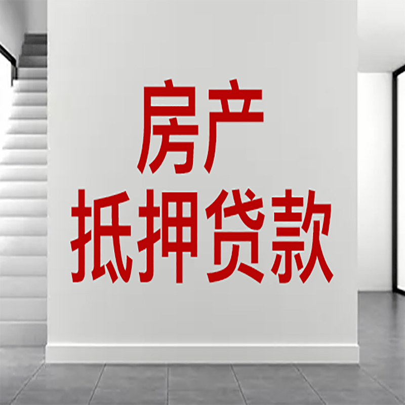 临猗房屋抵押贷款年限|个人住房抵押贷款-具体需要多久